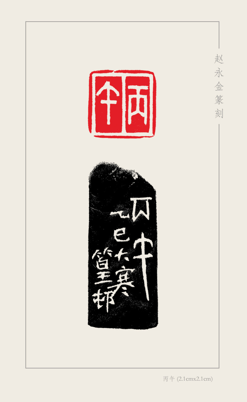 9-5-8 赵永金  丙午（2.1cmx2.1cm）.jpg