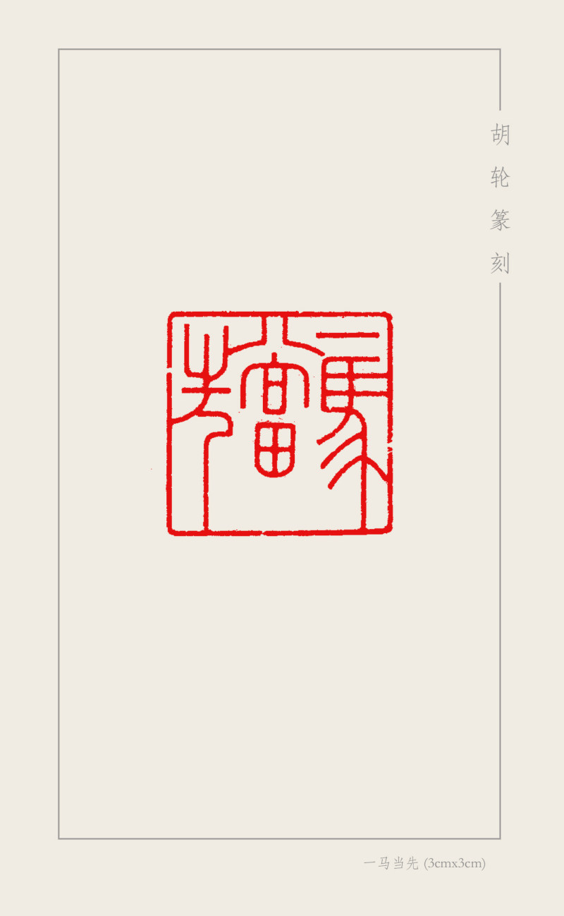 9-8胡轮  一马当先（3cmx3cm).jpg