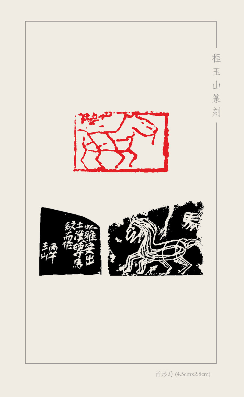 12-5-3程玉山  肖形马(4.5cmx2.8cm).jpg