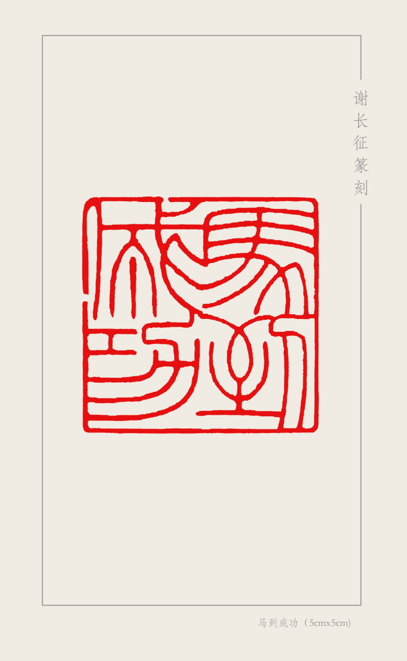 12-5-8谢长征  马到成功（5cmx5cm).jpg