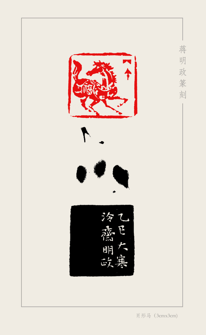 12-8-9蒋明政  肖形马（3cmx3cm）.jpg