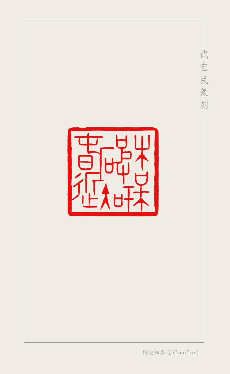 8-8武宝明  梅破知春近(3cmx3cm).jpg