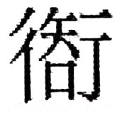 南京晓庄学院举办“承千年文脉 启万里新程” 篆画同风艺术讲座庆祝建校99周年(图2)