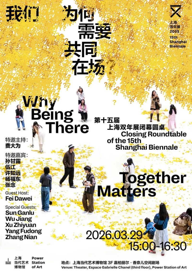 闭幕倒计时8天！上双闭幕圆桌：费大为、孙甘露、伍江、许知远、杨福东、张念，邀你共同在场！(图2)