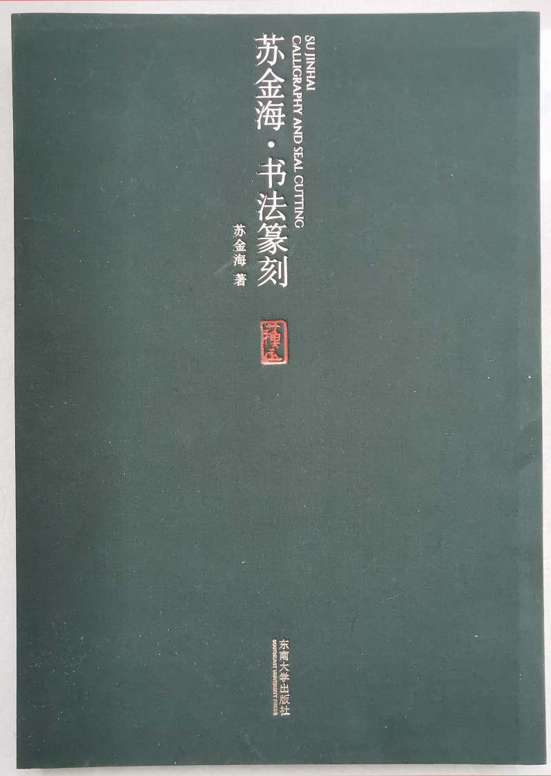 苏金海|忆八十年代“南京·广州青年书画展”(图5)