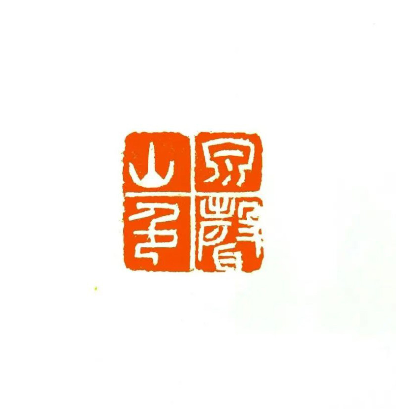  孙新龙 | 我以这种形式纪念徐弘祖(图22)