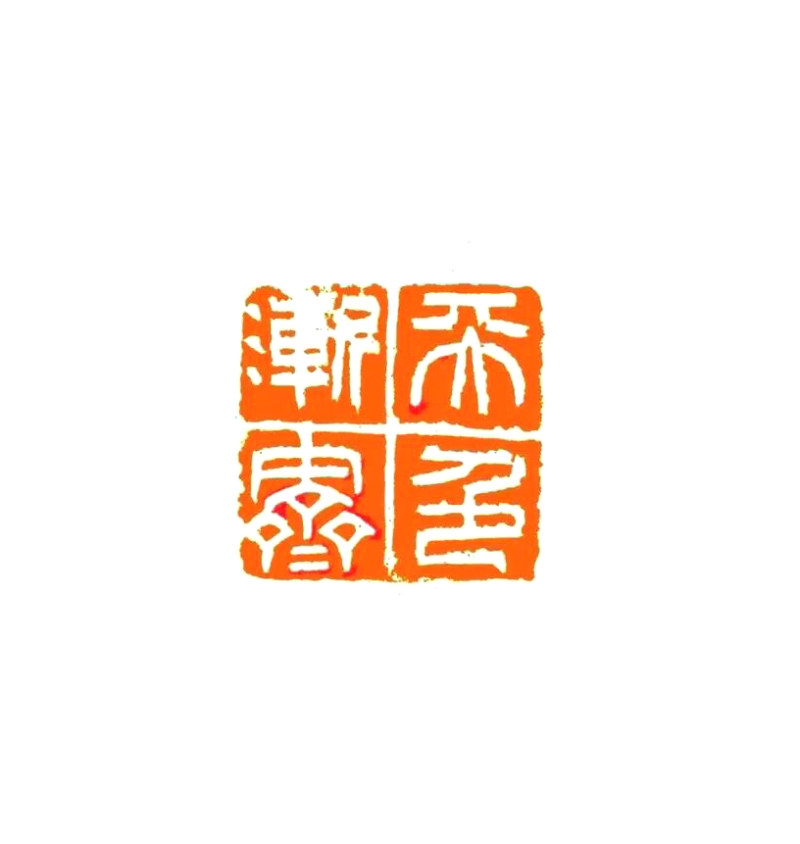  孙新龙 | 我以这种形式纪念徐弘祖(图6)
