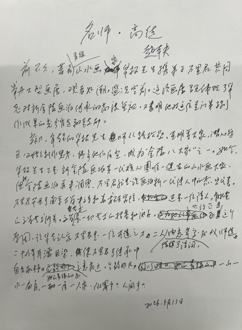 赵本夫 | 名师·高徒(图9)