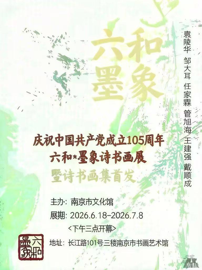丹青歌盛世 翰墨颂华章——“六和·墨象”诗书画展在宁开幕(图1)