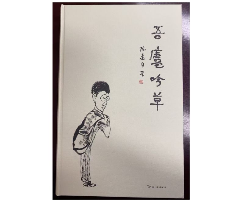 高翔：杂草不芜——读陈远《吾庐吟草》(图3)