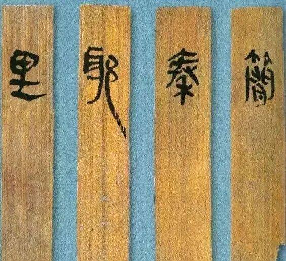 里耶秦简---改写传统篆隶书学观(图1)