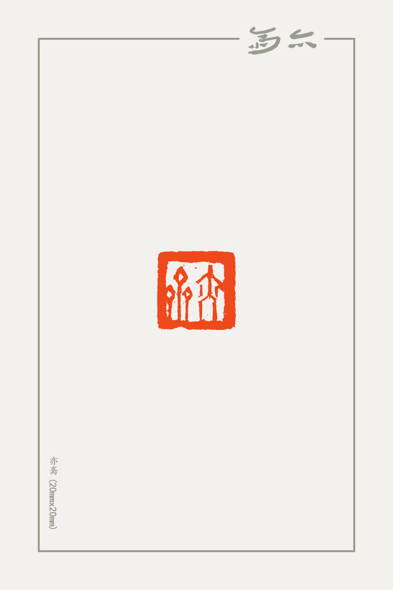 庞跟泽篆刻近作(图4)