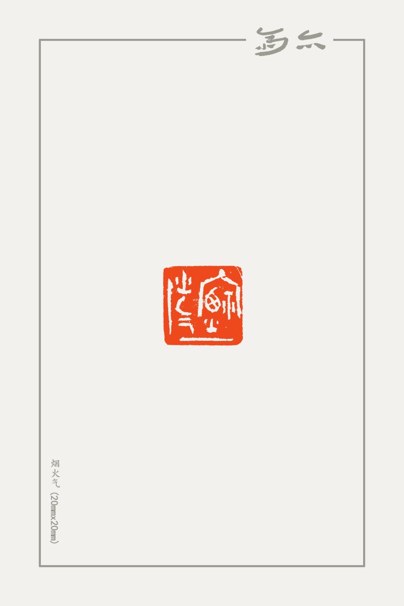 庞跟泽篆刻近作(图18)