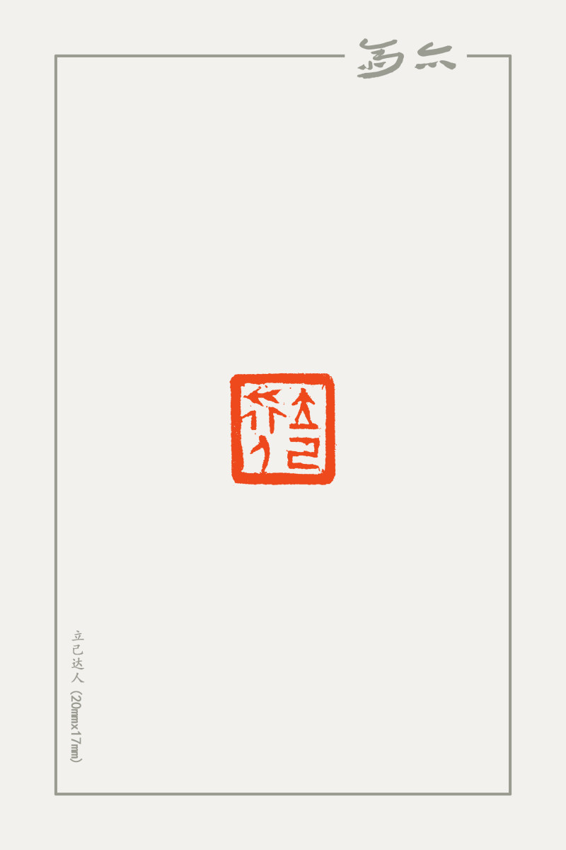 庞跟泽篆刻近作(图8)