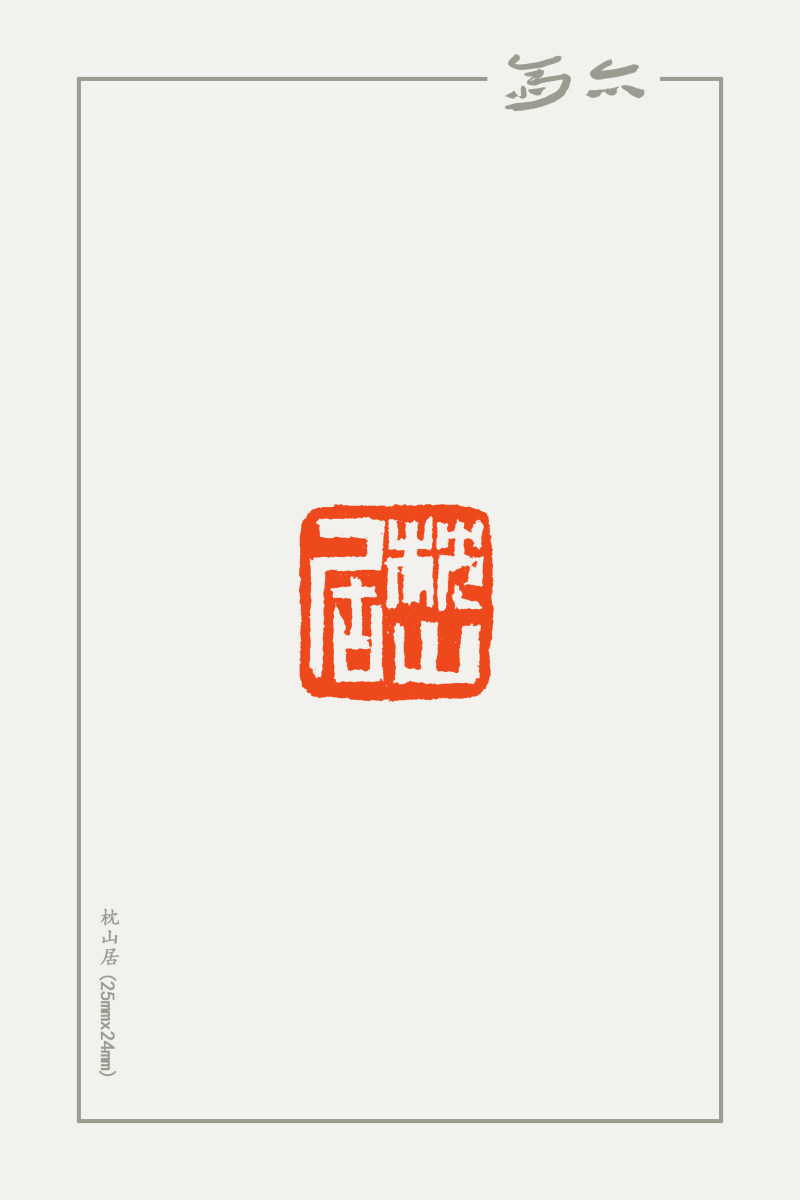 庞跟泽篆刻近作(图13)