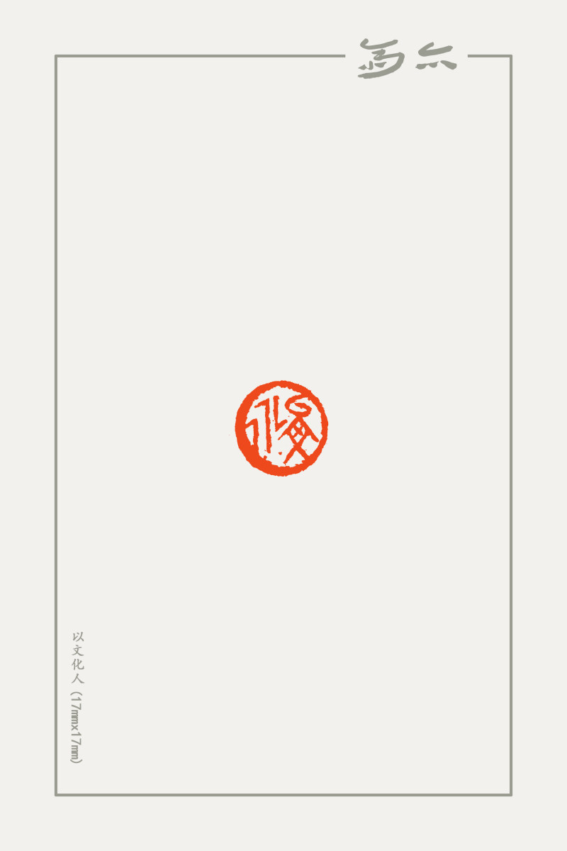 庞跟泽篆刻近作(图16)