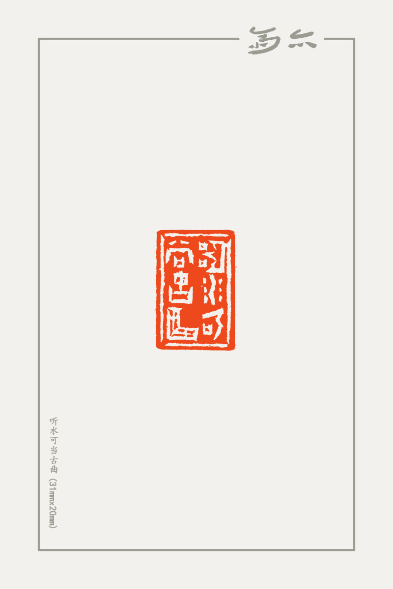 庞跟泽篆刻近作(图5)