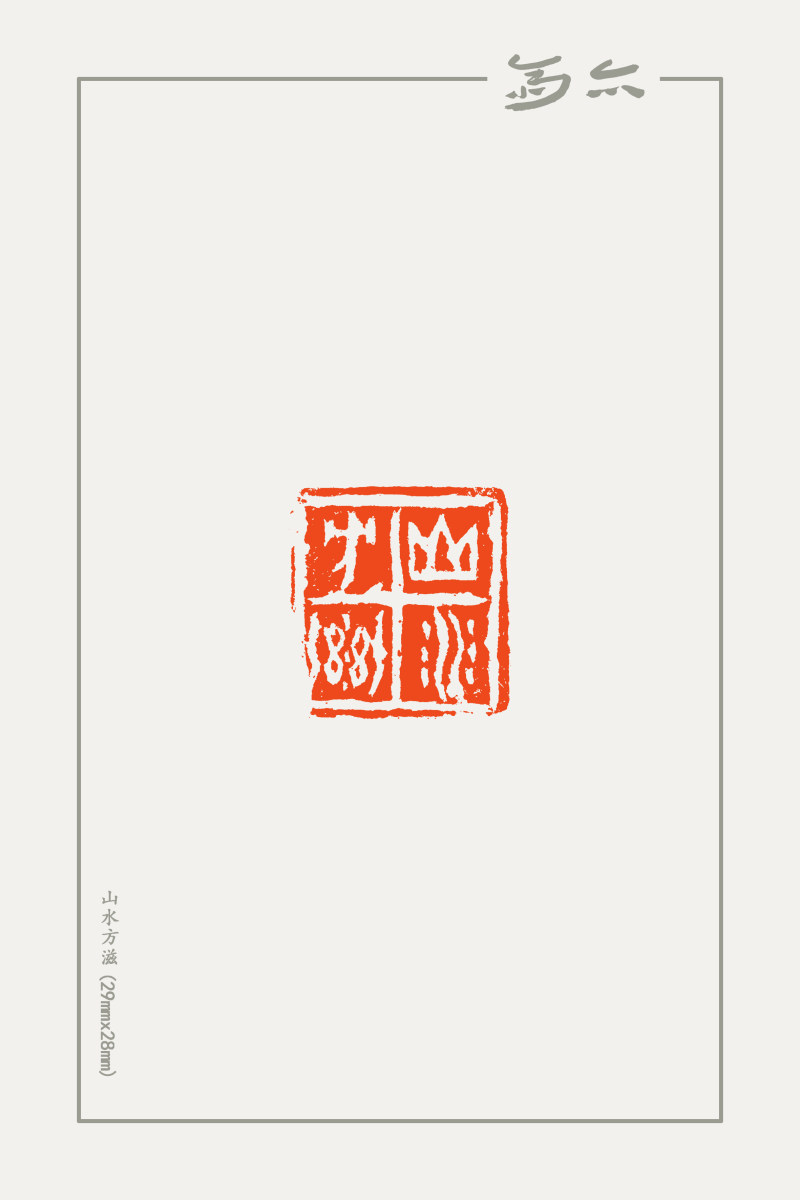 庞跟泽篆刻近作(图17)