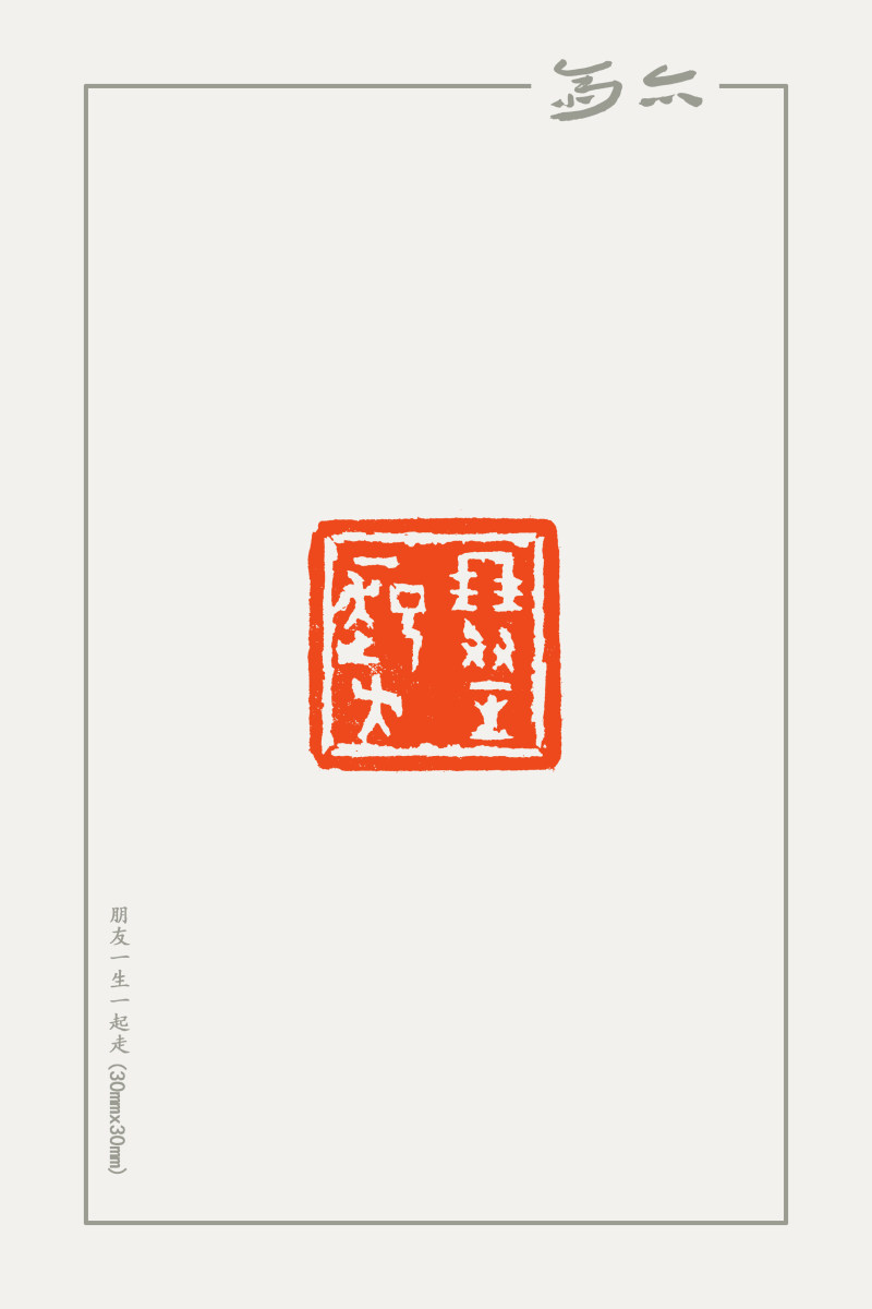 庞跟泽篆刻近作(图3)