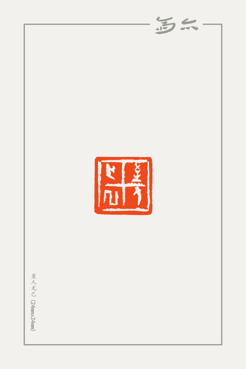 庞跟泽篆刻近作(图14)