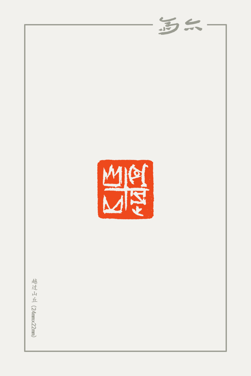 庞跟泽篆刻近作(图9)
