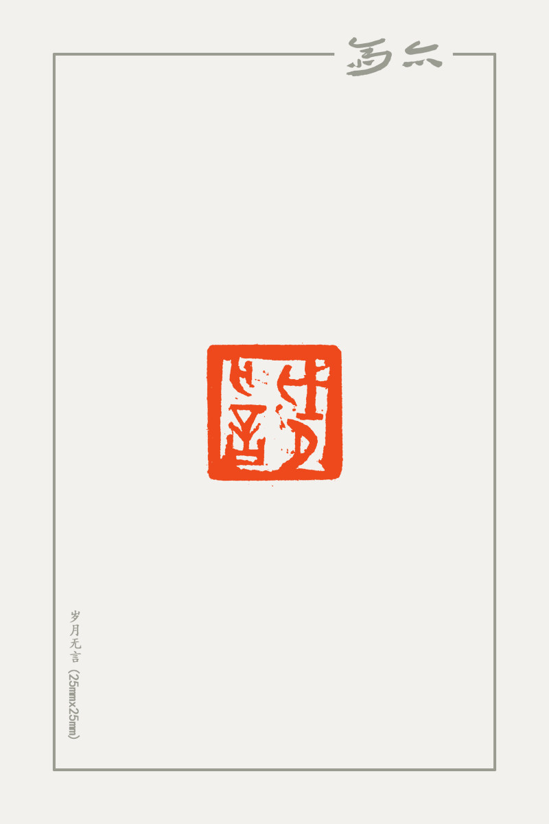 庞跟泽篆刻近作(图11)