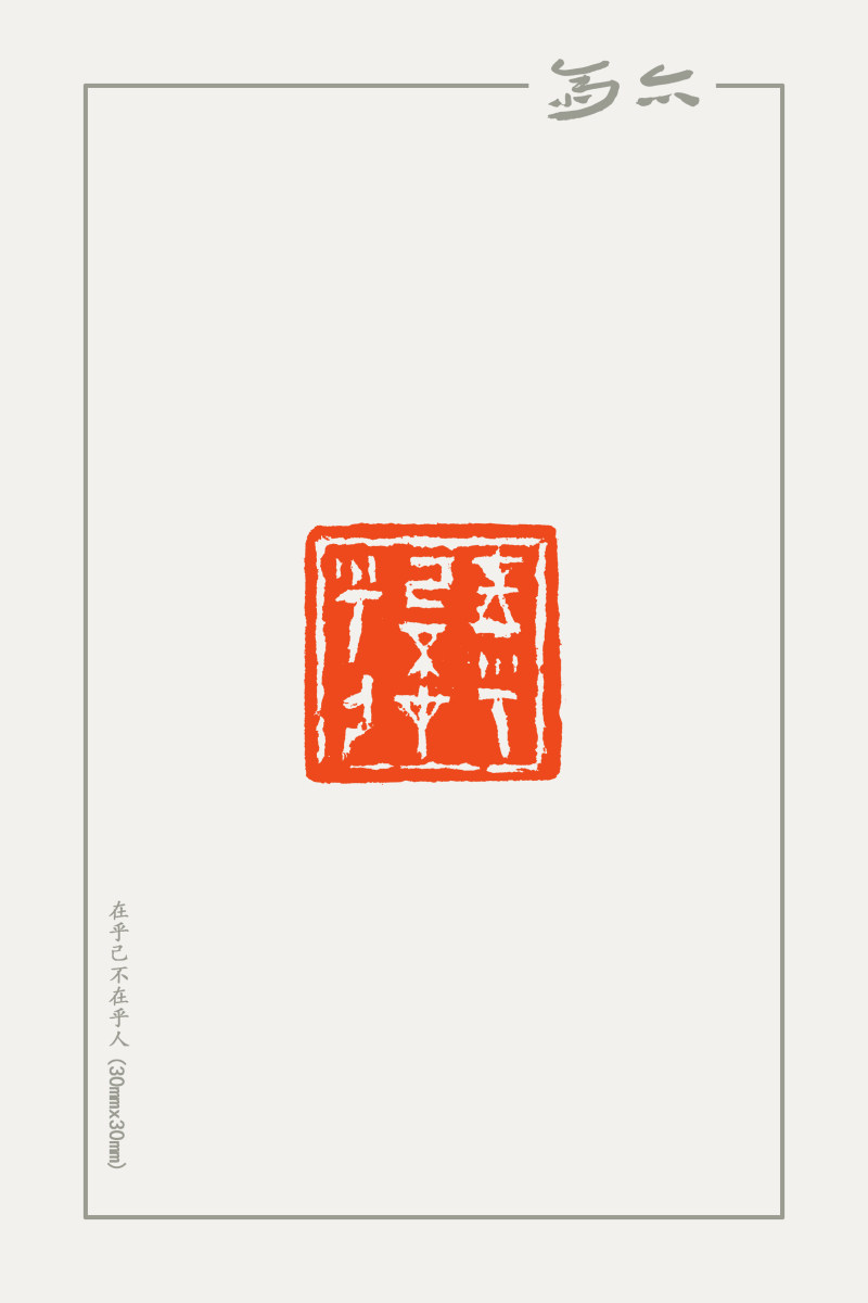 庞跟泽篆刻近作(图10)