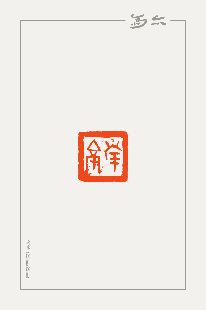 庞跟泽篆刻近作(图2)