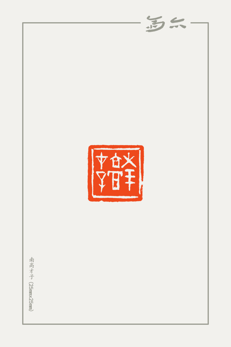 庞跟泽篆刻近作(图6)