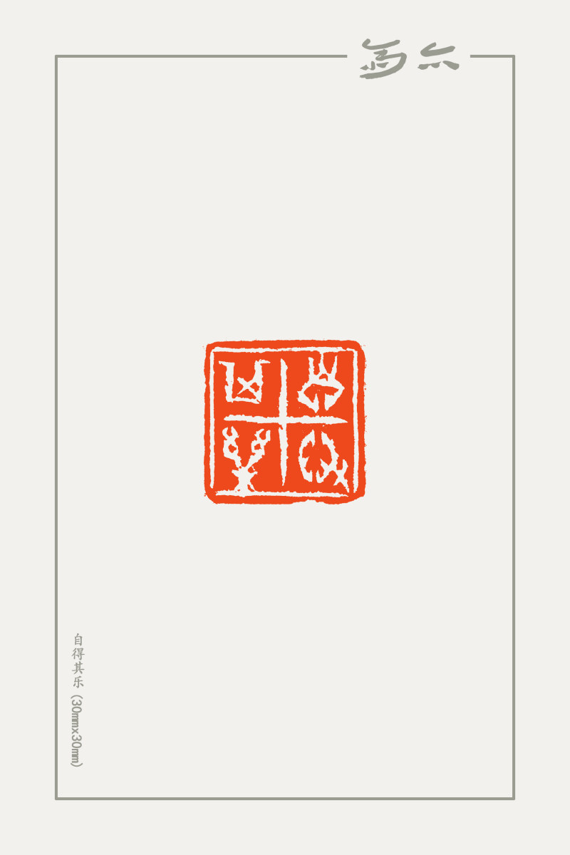 庞跟泽篆刻近作(图1)