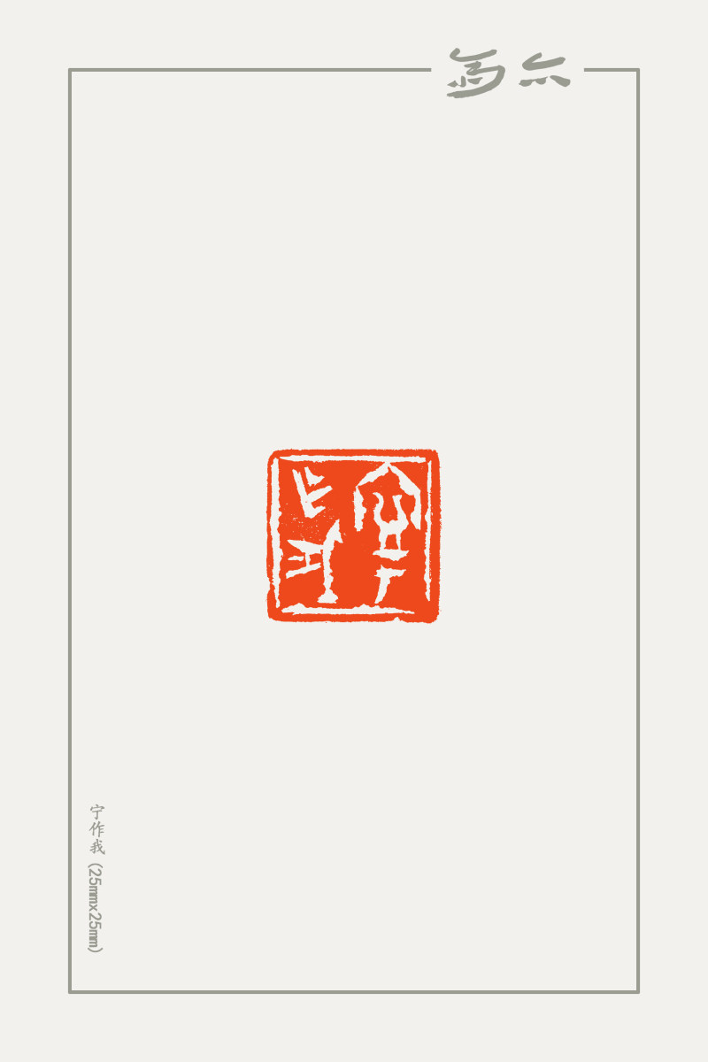 庞跟泽篆刻近作(图12)