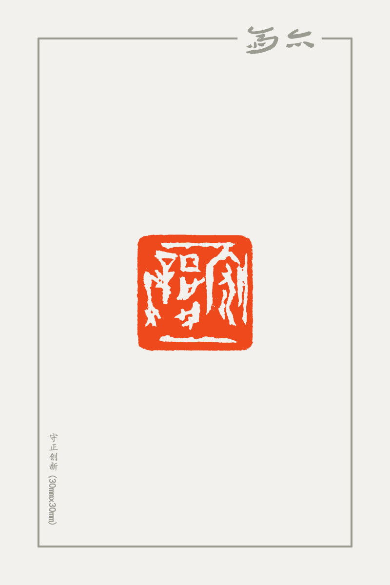 庞跟泽篆刻近作(图15)